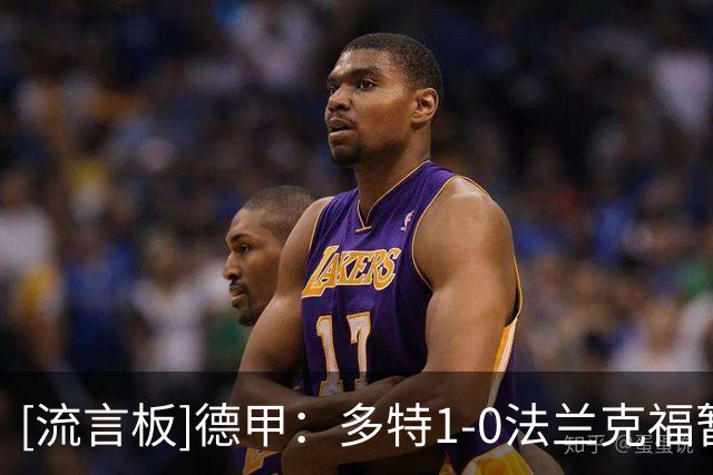 [流言板]德甲：多特1-0法兰克福暂居榜首，拜尔替补制胜，小贝林助攻